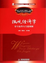 微观经济学 学习指导与习题精解