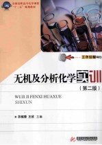 无机及分析化学实训 第2版