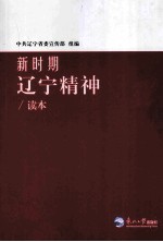 新时期“辽宁精神”读本