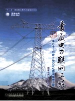 青藏电力联网工程 综合卷 柴达木-拉萨400KV直流输电工程