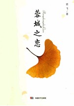 蓉城之恋