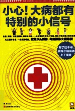 小心！大病都有特别的小信号