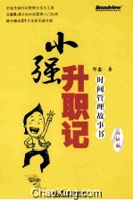 小强升职记 时间管理故事书 升级版