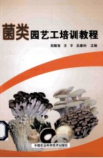菌类园艺工培训教程