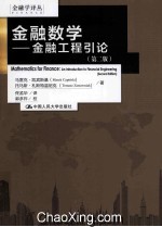 金融数学 金融工程引论