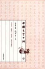 中国文学十讲 1