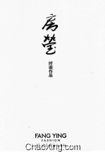 房莹时装作品