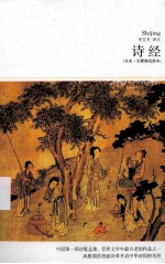 诗经 全本·无障碍阅读本