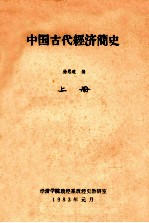 中国古代经济简史 上