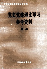 党史党建理论学习参考资料 第1辑