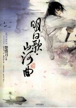 明日歌·山河曲 终结版