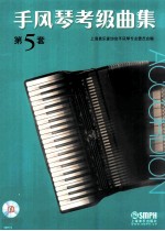 手风琴考级曲集 第5套