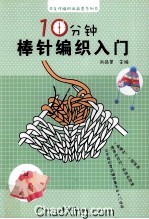 十分钟棒针编织入门