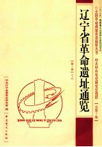 辽宁省革命遗址通览 第1册 上