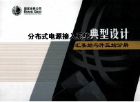 分布式电源接入系统典型设计 汇集站与升压站分册