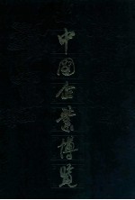 中国企业博览