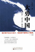 大勇中国 “新民族”“新文明”崛起的宣示