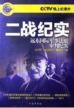 二战纪实 远东国际军事法庭审判纪实