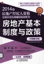 房地产基本制度与政策 名师解读版