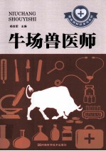 兽医师知识全书系列  牛场兽医师
