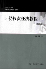 侵权责任法教程 第2版