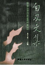 白刃文集 第8卷 下 《文革之谜》与《宇宙之谜》 回忆录集粹 集外集