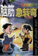 世界真奇妙 脑筋急转弯 下
