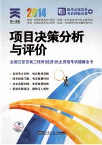 项目决策分析与评价