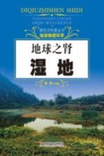 地球之肾 湿地