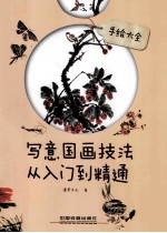 写意国画技法从入门到精通