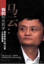 我的创业哲学 马云献给年轻人的12堂人生经营课