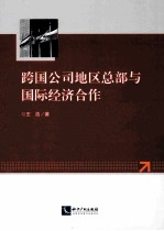 跨国公司地区总部与国际经济合作