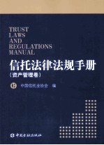 信托法律法规手册(资产管理卷)