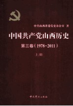 中国共产党山西历史 第3卷 (1978-2011) 上
