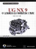UG NX 9中文版模具设计和数控加工教程