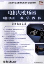 电机与变压器项目实训 教、学、做一体