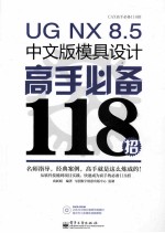 UG NX 8.5中文版模具设计高手必备118招