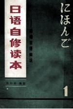 日语自修读本 1 基础日语知识