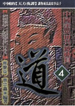 中国灵异总动员 4 道