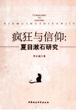 疯狂与信仰 夏目漱石研究