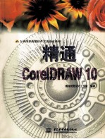 精通CorelDRAW 10