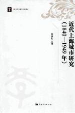 近代上海城市研究 1840-1949年