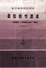 航空高等院校教材 最佳线性滤波 维纳滤波、卡尔曼滤波与最小二乘滤波