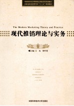 现代推销理论与实务