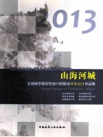 山海河城 2013全国城市规划专业六校联合毕业设计作品集