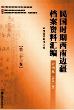 民国时期西南边疆档案资料汇编 云南卷 第33卷