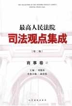 最高人民法院司法观点集成 商事卷 2 第2版