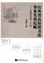 山西省高校图书馆事业发展纪略 改革开放三十年