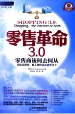 零售革命3.0 零售商该何去何从实体店销售、网上销售还是双管齐下