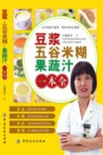 豆浆五谷米糊果蔬汁一本全